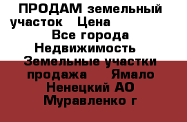 ПРОДАМ земельный участок › Цена ­ 300 000 - Все города Недвижимость » Земельные участки продажа   . Ямало-Ненецкий АО,Муравленко г.